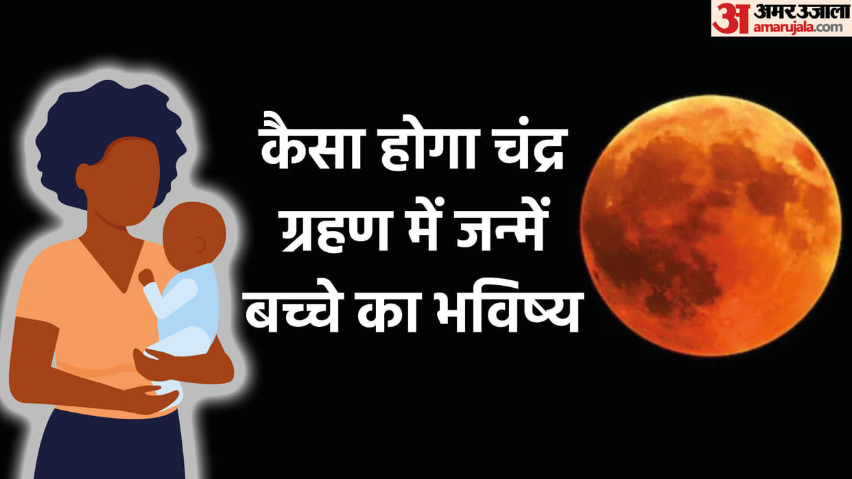 Chandra Grahan Me Janme Bacche Ka Bhavishya What Happens When Baby Is Born During A Lunar Eclipse