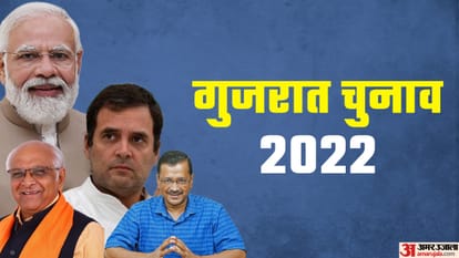 गुजरात चुनाव 2022