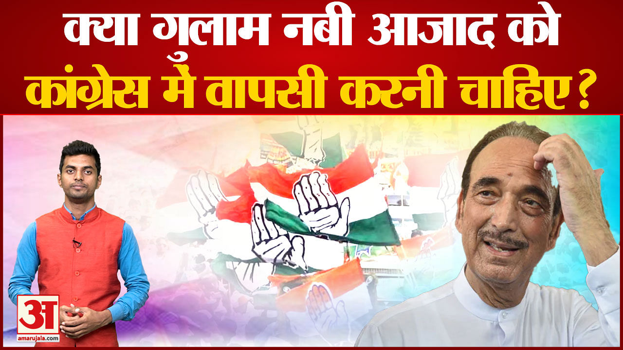 Should Ghulam Nabi Azad Return To Congress Amar Ujala Hindi News Live