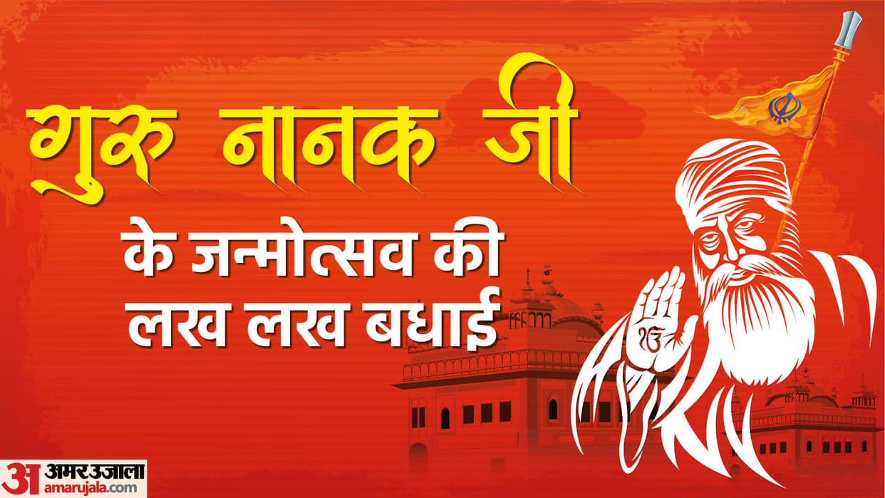 Guru Nanak Dev Jayanti 2022 Best Wishes Images Quotes Messages Status Facebook Whatsapp Wallpapers in Hindi