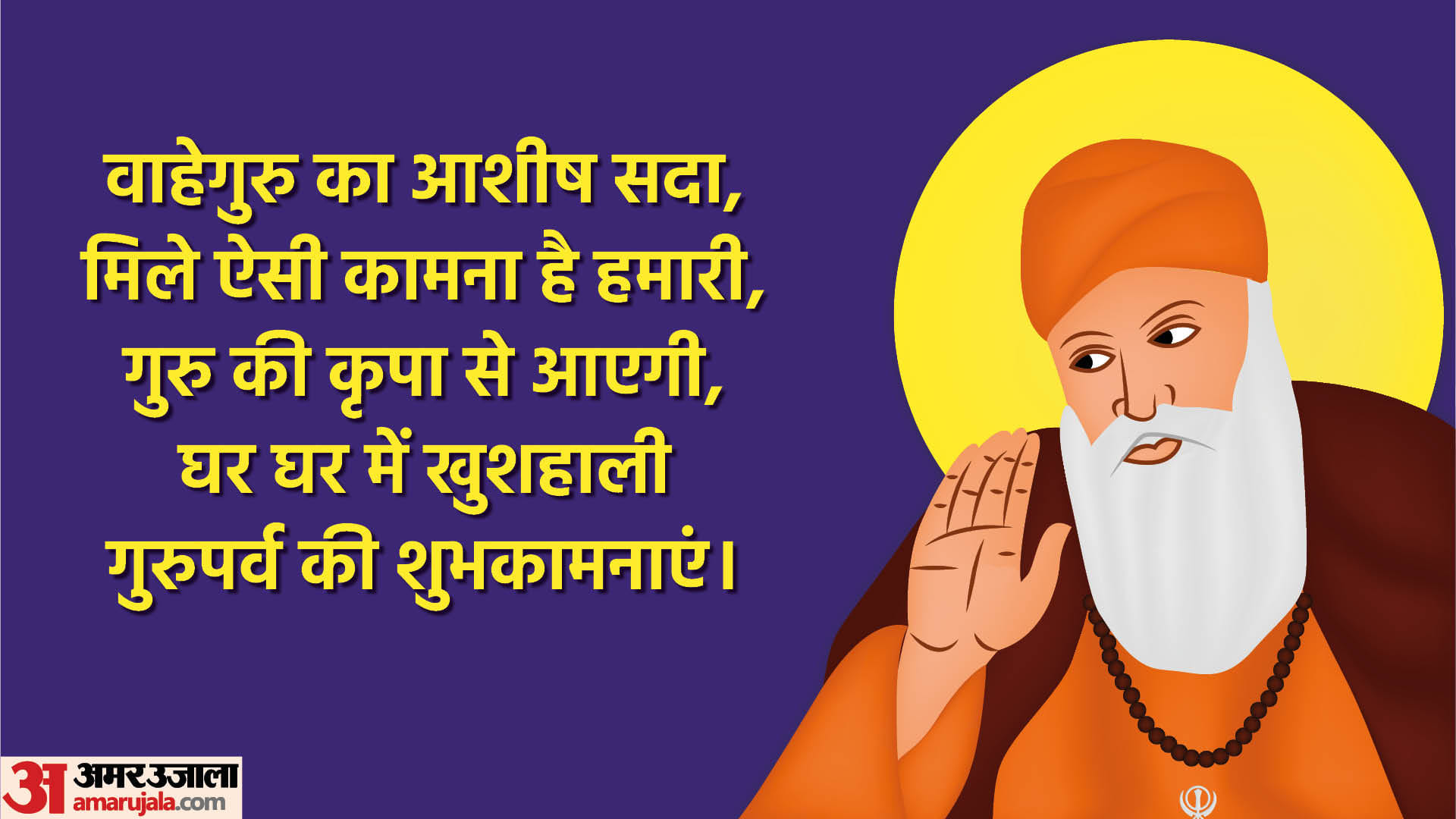 Guru Nanak Dev Jayanti 2022 Best Wishes Images Quotes Messages Status Facebook Whatsapp Wallpapers in Hindi