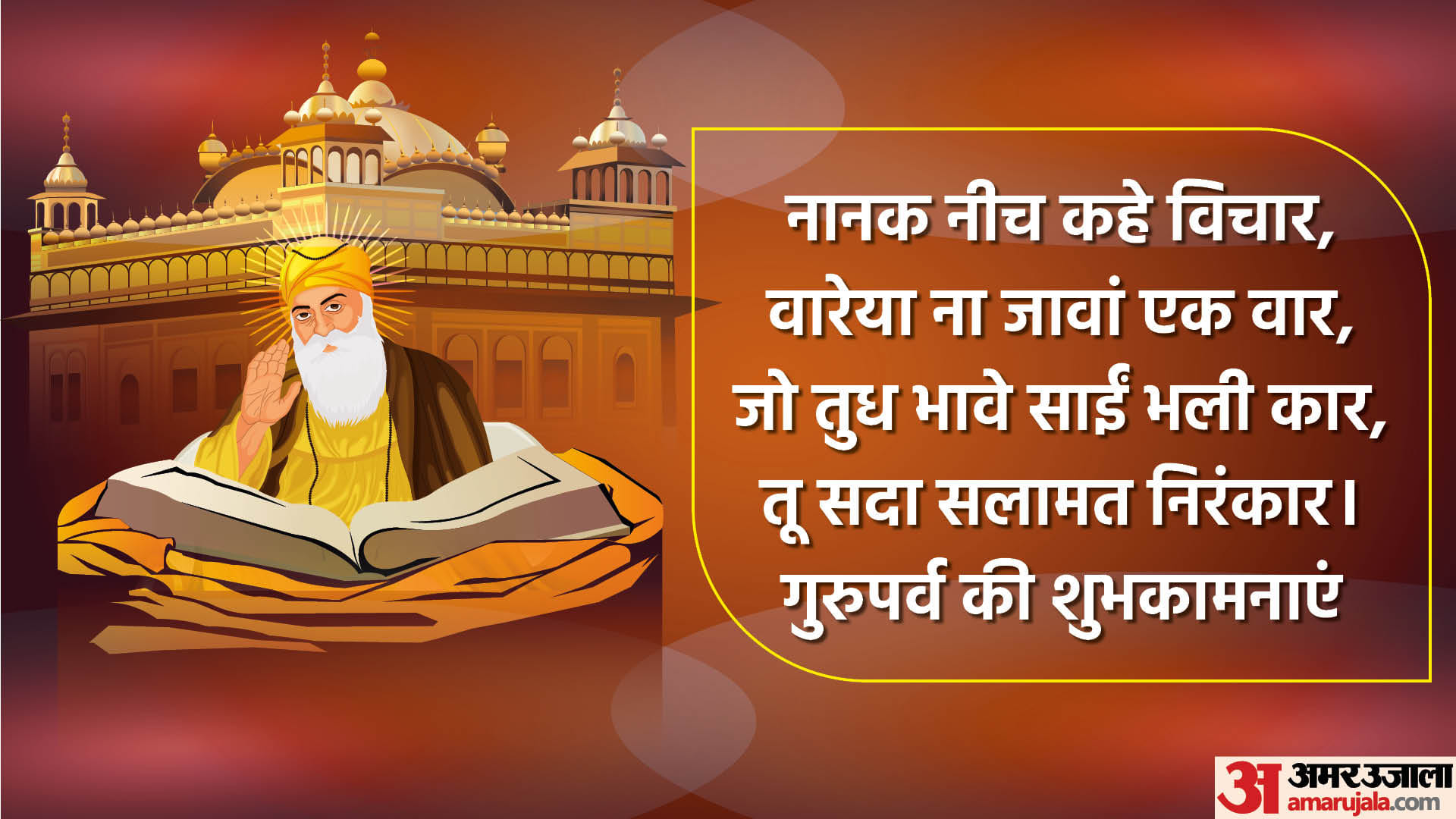 Guru Nanak Dev Jayanti 2022 Best Wishes Images Quotes Messages Status Facebook Whatsapp Wallpapers in Hindi
