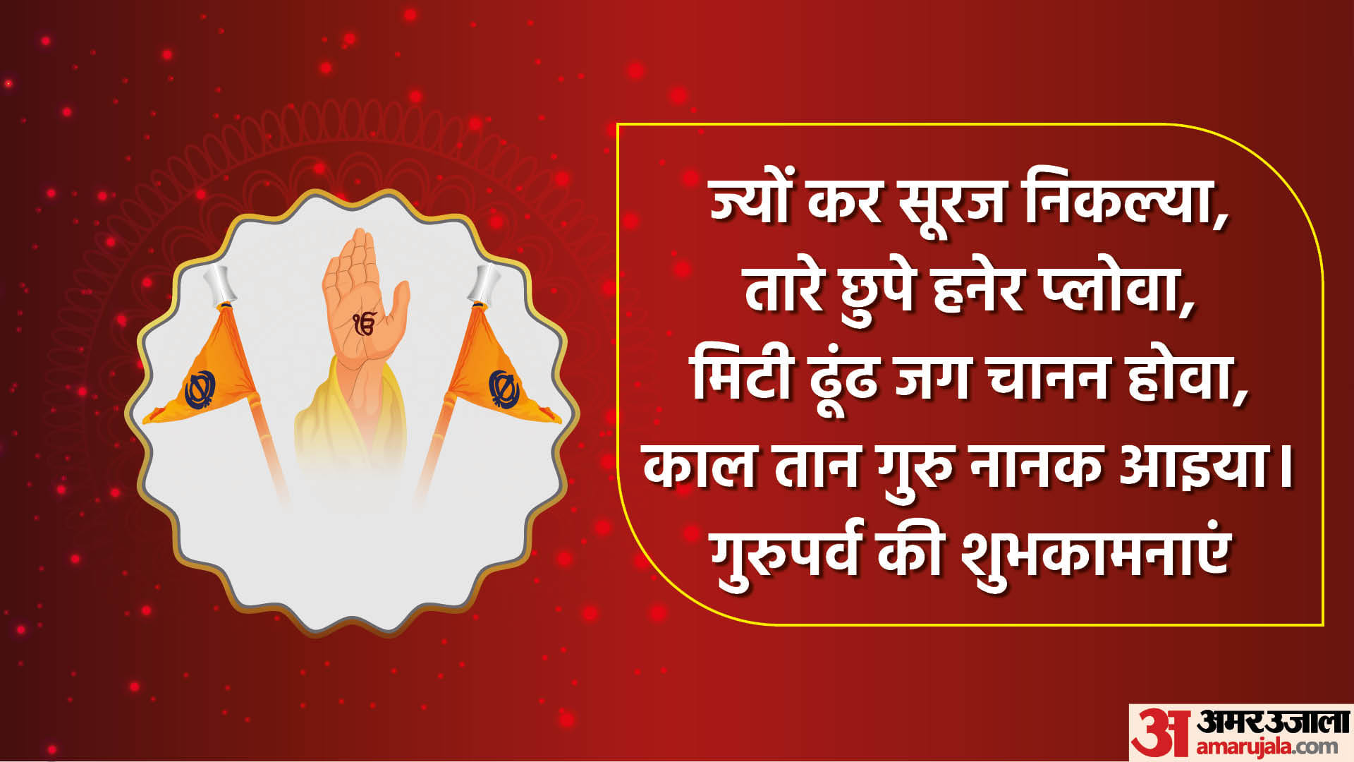 Guru Nanak Dev Jayanti 2022 Best Wishes Images Quotes Messages Status Facebook Whatsapp Wallpapers in Hindi