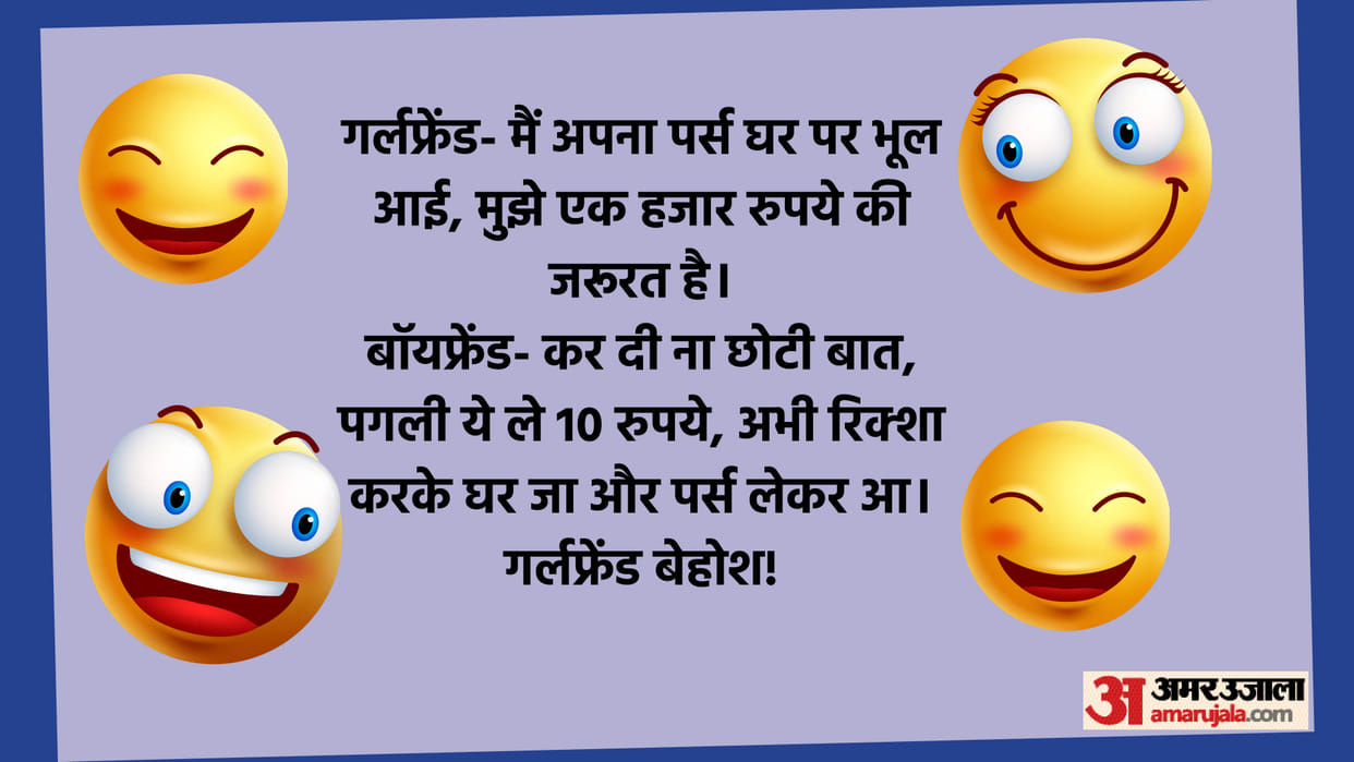 Latest Jokes: Boyfriend Girlfriend Funny Talks Read GF BF Jokes in hindi