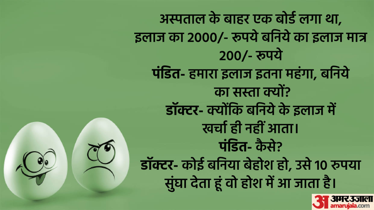 Jokes Hindi Pandit Asked To Doctor Why Bania's treatment is cheap? Read Hindi Chutkule