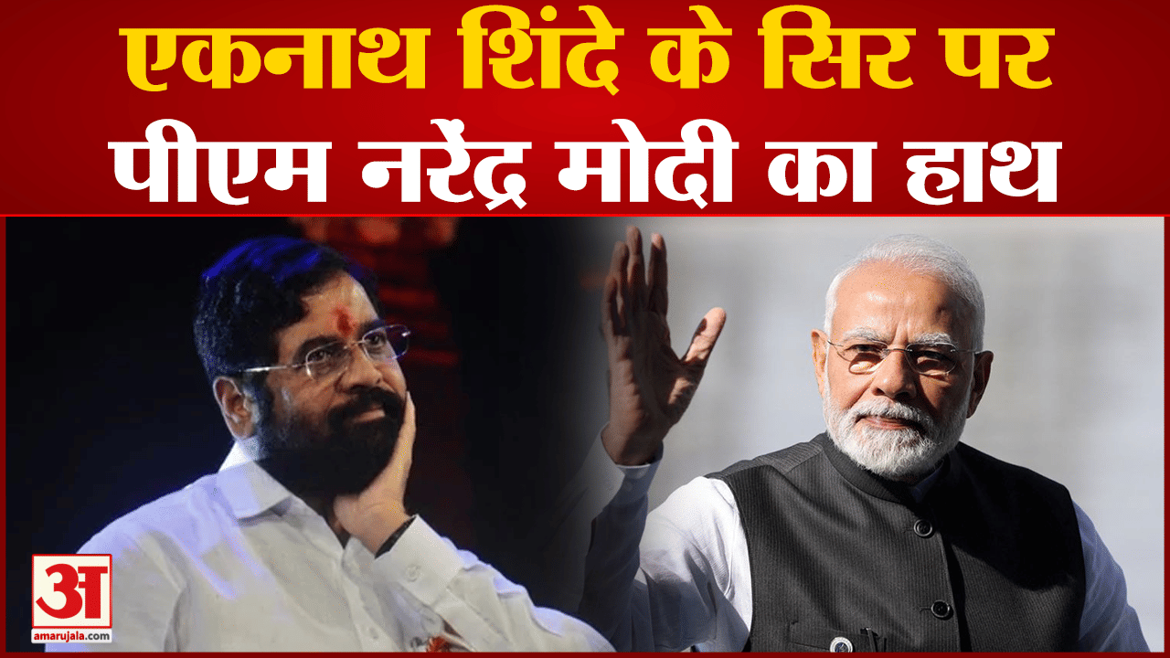 Maharashtra Politics :एकनाथ शिंदे के सिर पर पीएम नरेंद्र मोदी का हाथ एकनाथ शिंदे ने किया बड़ा दावा