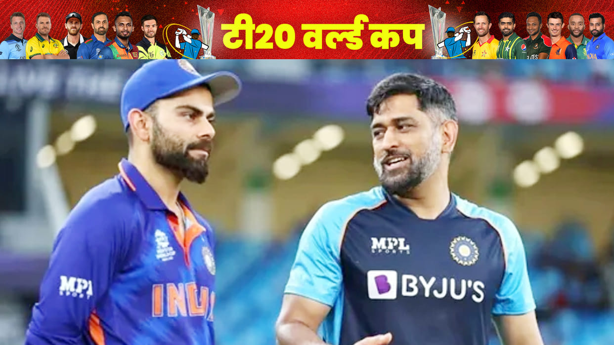 Virat Kohli remembered MS Dhoni again, mentioned Mahi's message during bad times; T20 World Cup 2022
