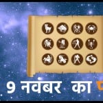 9 नवंबर का पंचांग
