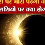 चंद्रग्रहण
