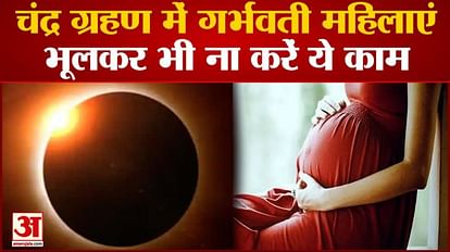 Lunar Eclipse 2023: आज लगेगा उपच्छाया चंद्रग्रहण, जानें क्या होता है, गर्भवती महिलाएं बरतें ये सावधानी Lunar Eclipse 2023: Penumbral lunar eclipse will take place today pregnant women should take these precautions