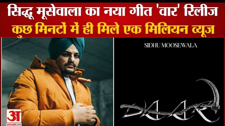 Punjabi Singer Sidhu Moosewala New Song Vaar Released - Amar Ujala ...