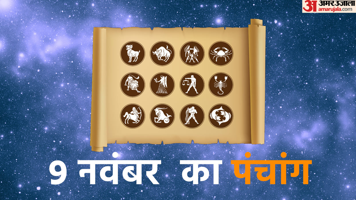 aaj ka panchang tithi today 09 november 2022 hindu calendar date today rahu kaal time shubh muhurat