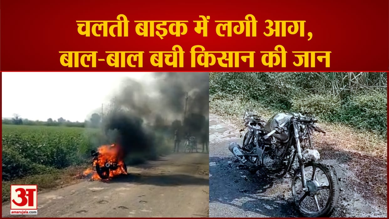 Fire in a moving bike in Burhanpur, farmer jumped to save his life, incident of Naotha village of Nepanagar