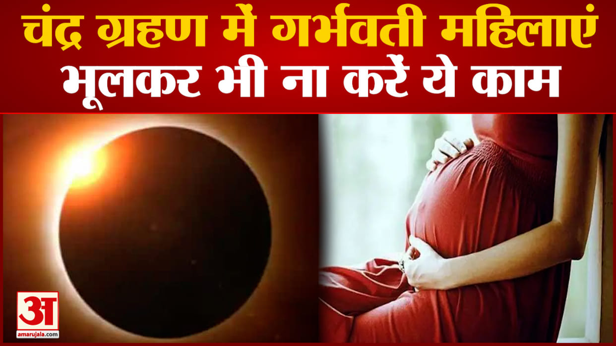 Lunar Eclipse 2023: Penumbral lunar eclipse will take place today pregnant women should take these precautions