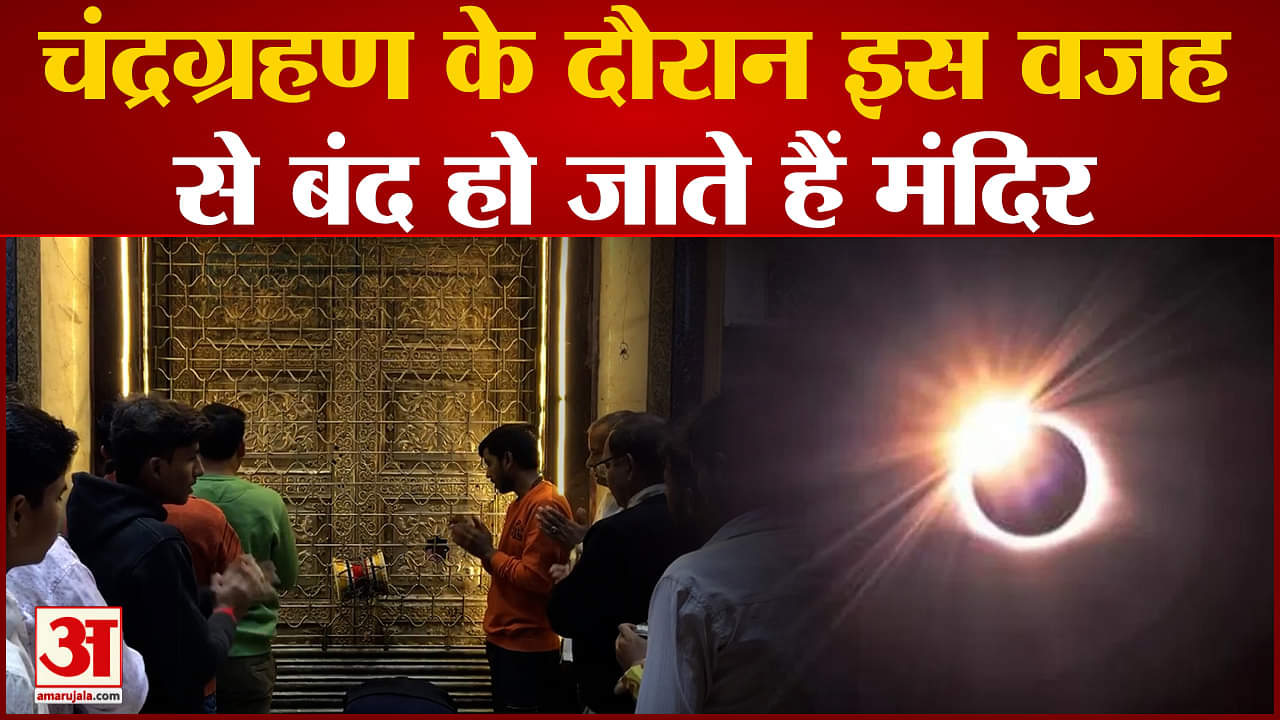 चंद्रग्रहण