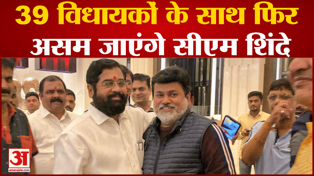 Maharashtra Politics:39 विधायकों के साथ फिर असम जाएंगे सीएम शिंदे सरकार गिराने से है सीधा कनेक्शन