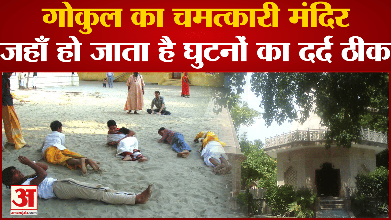 Raman Reti Mandir Vrindavan :गोकुल का चमत्कारी मंदिर, जहाँ हो जाता है घुटनों का दर्द ठीक