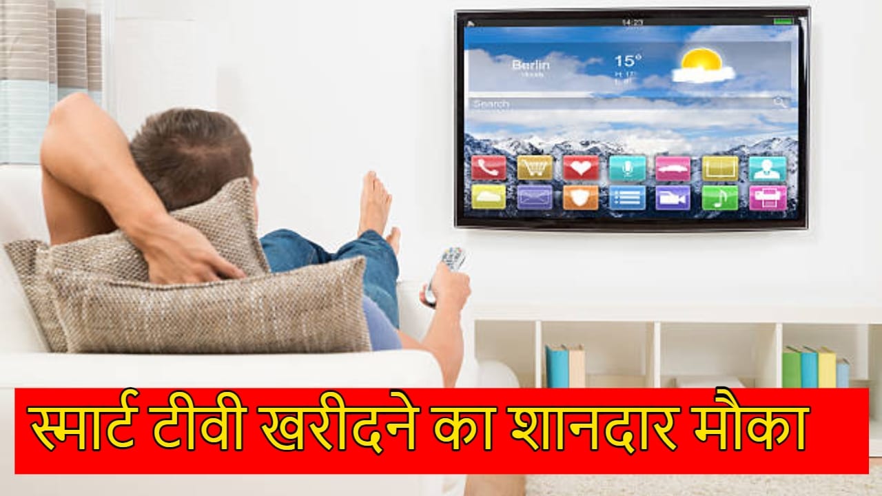 आधे से भी कम कीमत पर मिल रहे ये ब्रांडेड स्मार्ट टीवी, घर को बना देंगे थियेटर Flipkart Offers Branded Smart TVs Available At Less Than Half Of Price Know