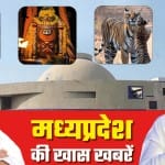 मध्यप्रदेश की खास खबरें