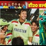 1992 वनडे वर्ल्ड जीतने के बाद पाकिस्तान टीम और 2022 टी20 वर्ल्ड कप में पाकिस्तान