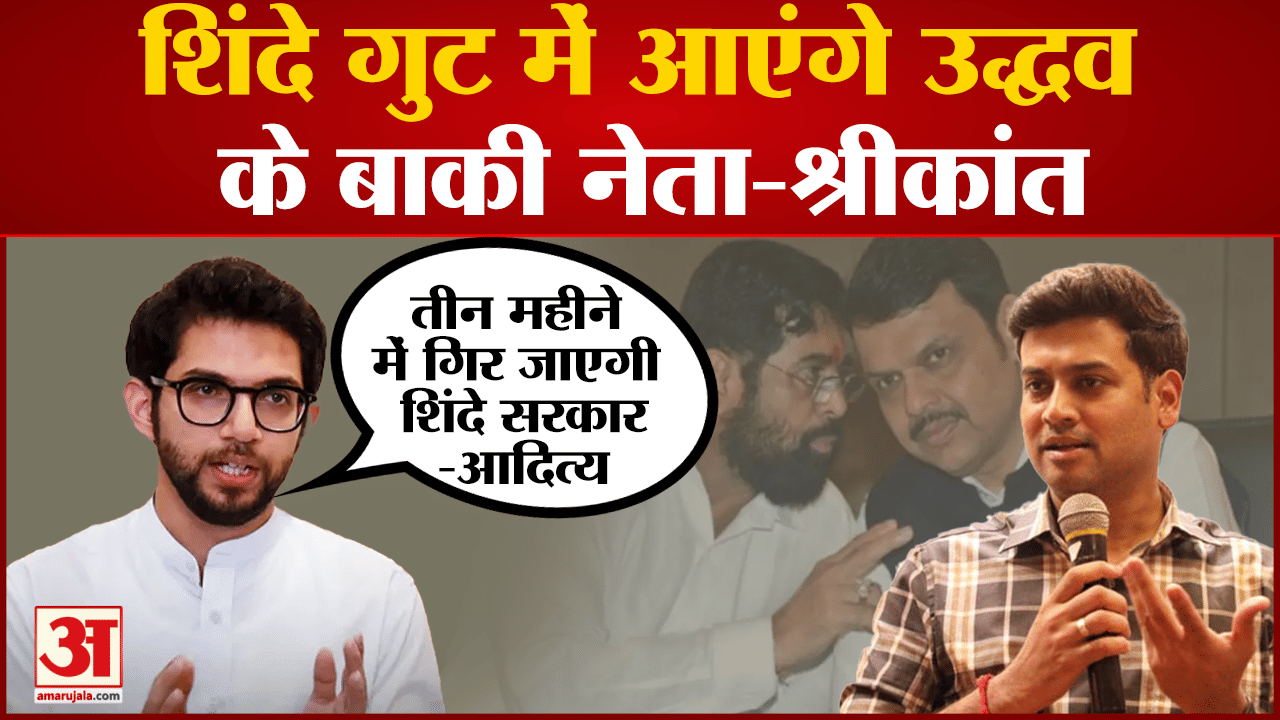 सीएम शिंदे के बेटे ने उद्धव  पर साधा निशाना  'उद्धव ठाकरे गुट के कई विधायक हमारे संपर्क में'