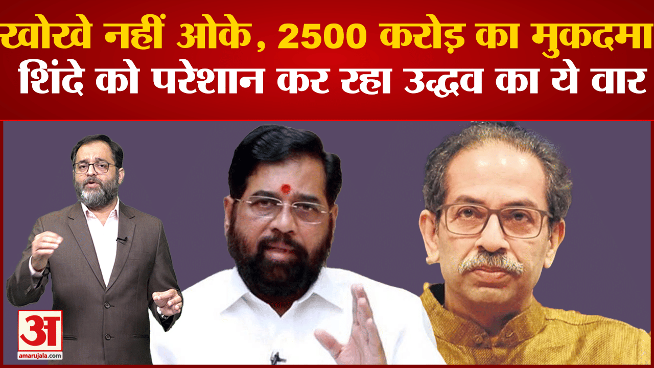 Maharashtra Politics:शिंदे गुट के निशाने पर उद्धव और MVA नेता 50 खोखे के आरोप पर 2500 करोड़  का जवाब
