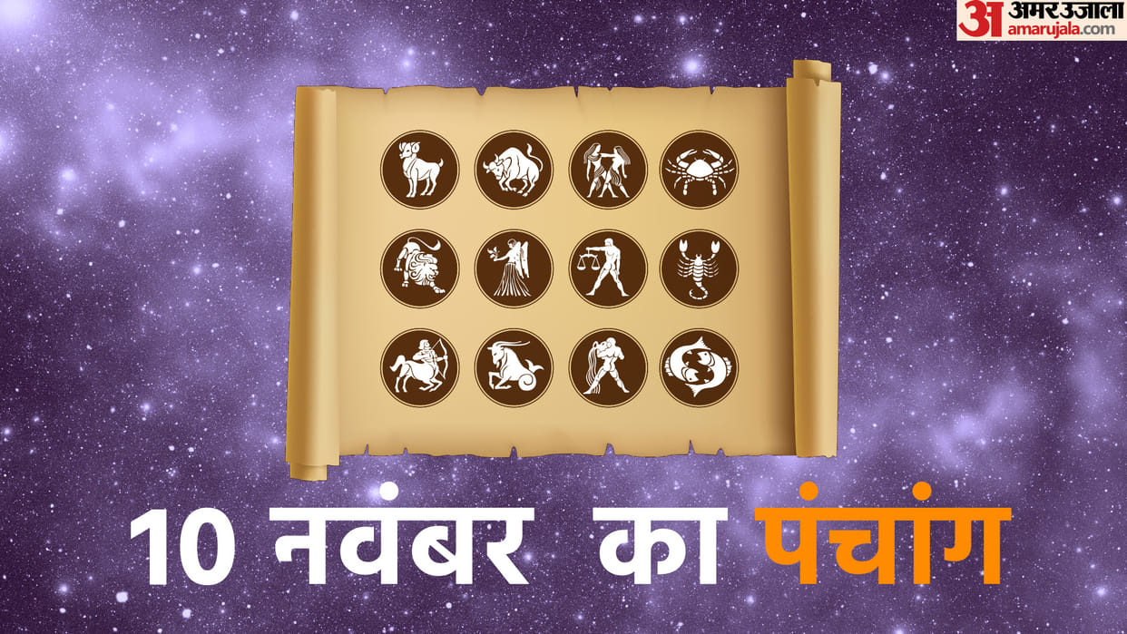 aaj ka panchang tithi today 10 november 2022 hindu calendar date today rahu kaal time shubh muhurat