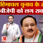 हिमांचल प्रदेश चुनाव 2022