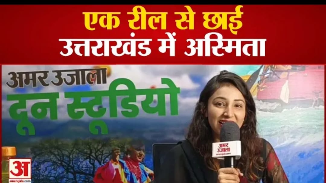 Trending reels on Social media Ashmita Mangwania became famous in Uttarakhand with Garhwali reel