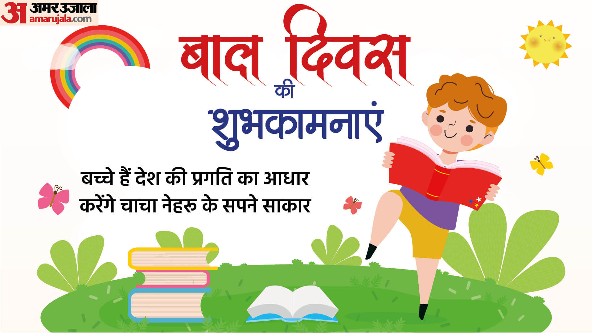 Happy Children's Day 2022 Wishes Images Quotes SMS Bal Diwas Wallpapers Facebook Whatsapp Status In Hindi