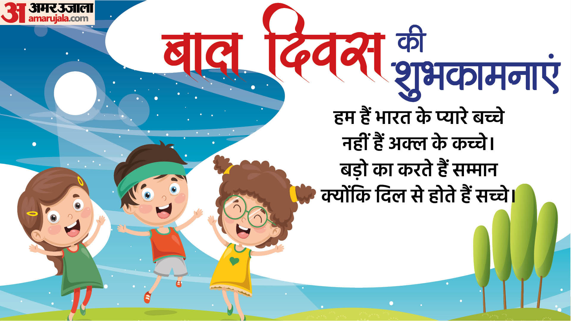 Happy Children's Day 2022 Wishes Images Quotes SMS Bal Diwas Wallpapers Facebook Whatsapp Status In Hindi