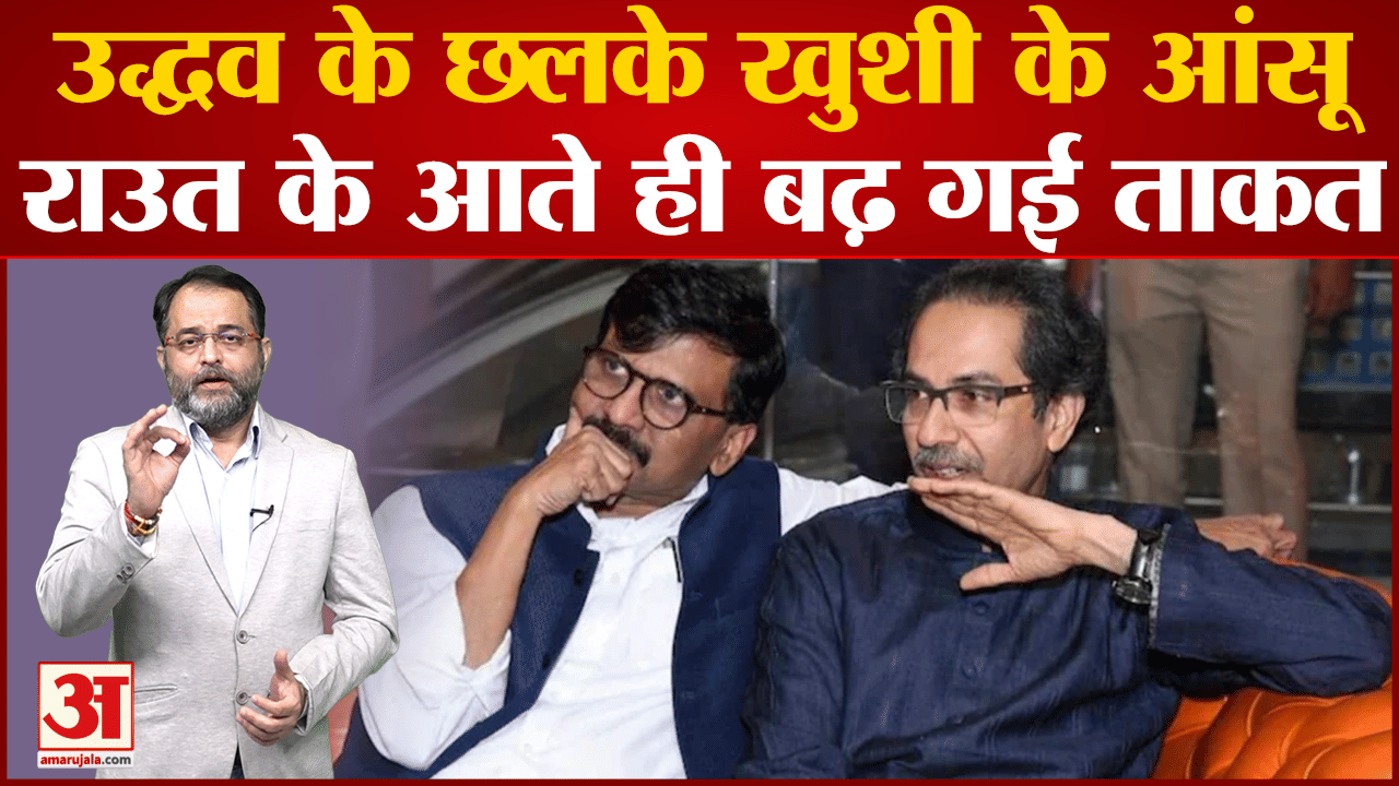 Maharashtra Politics: Uddhavके छलके खुशी के आंसू Sanjay Raut के आते ही बढ़ गई ताकत