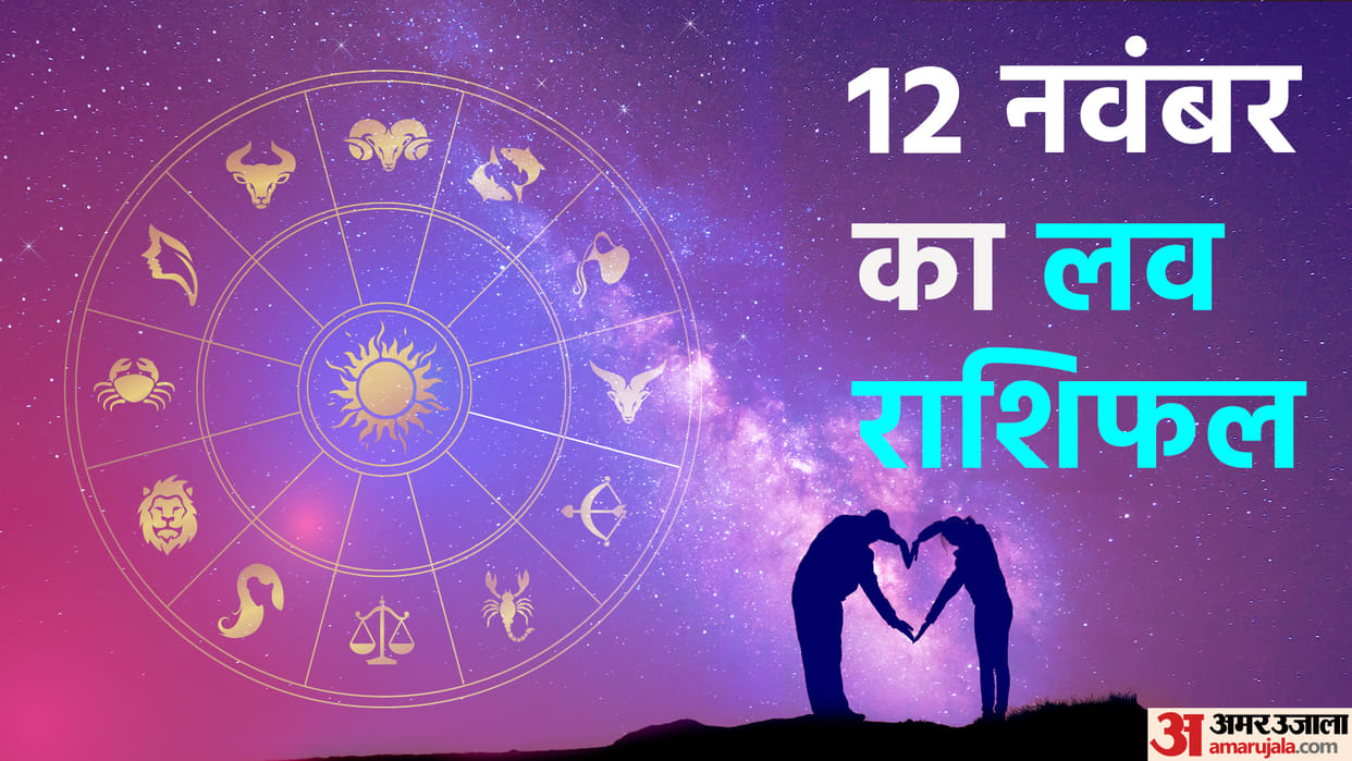 daily love rashifal for 12 november 2022 love horoscope aaj ka love rashifal