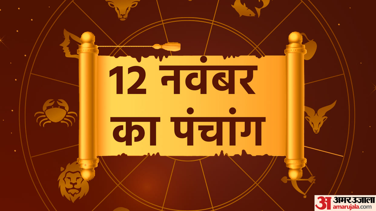 aaj ka panchang tithi today12 november 2022 hindu calendar date today rahu kaal time shubh muhurat