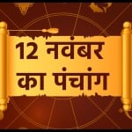 12 नवंबर का पंचांग