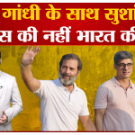 भारत जोड़ो यात्रा