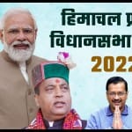 हिमाचल प्रदेश चुनाव 2022