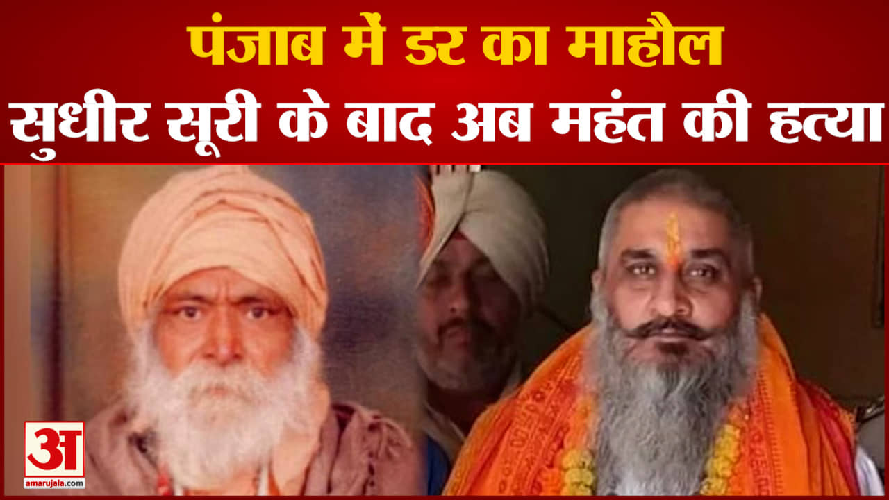 पंजाब महंत मर्डर