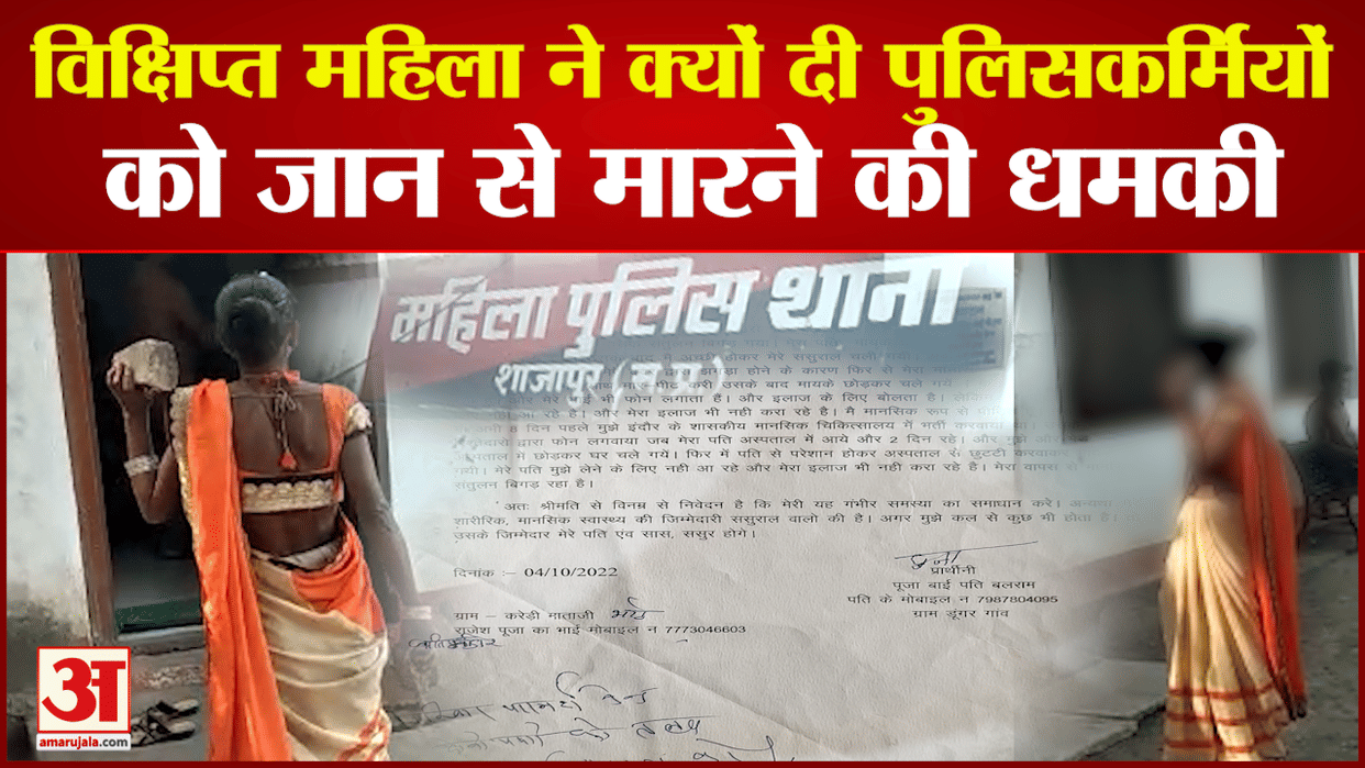 Deranged woman ruckus at Shajapur women police station Threats to kill policemen