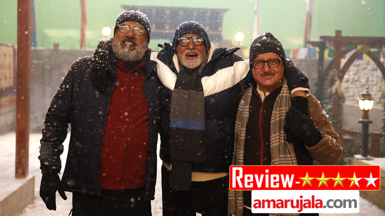 Uunchai Movie Review in hindi amitabh bachchan neena gupta boman irani starrer film