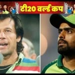 इमरान खान और बाबर आजम