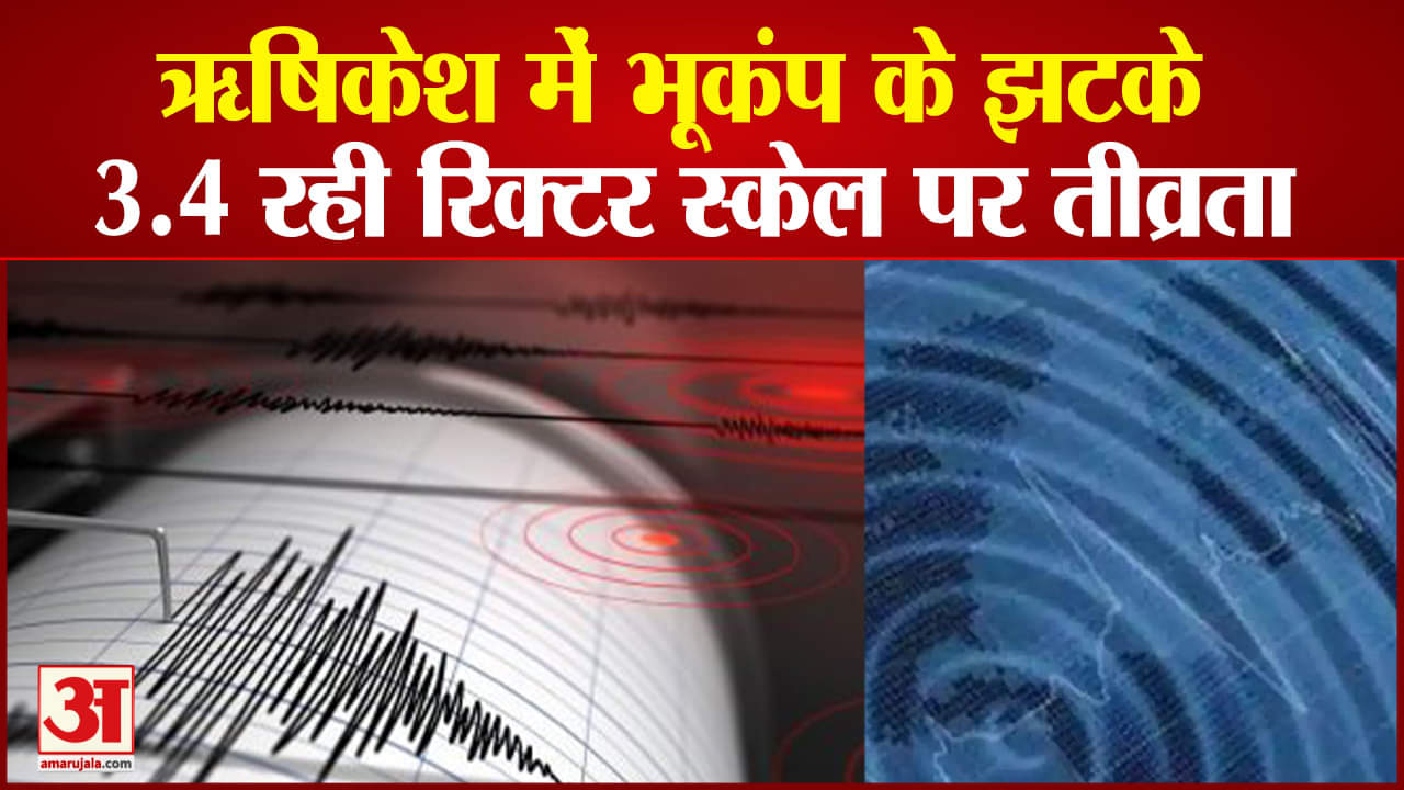 ऋषिकेश भूकंप