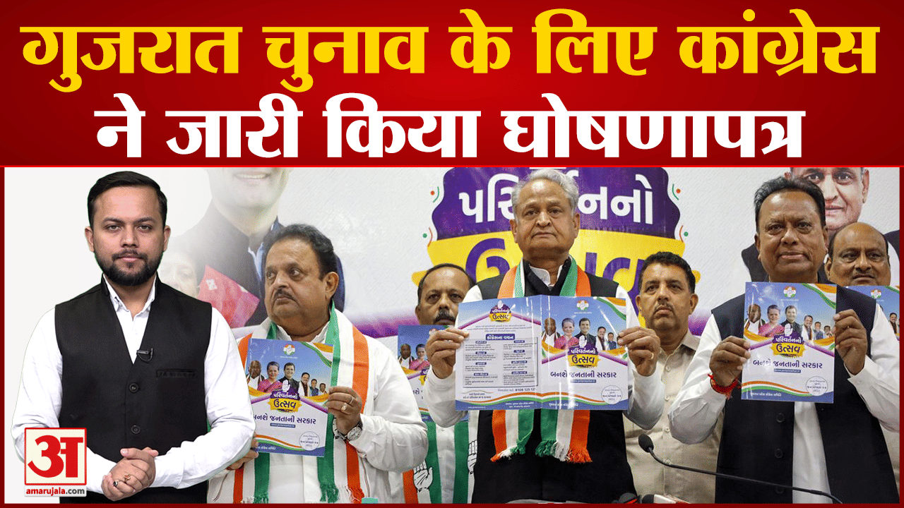 गुजरात कांग्रेस मैनिफेस्टो