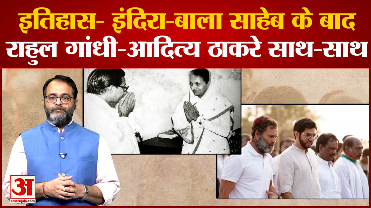 Maharashtra Politics: इतिहास- इंदिरा-बाला साहेब के बाद राहुल गांधी-आदित्य ठाकरे साथ-साथ