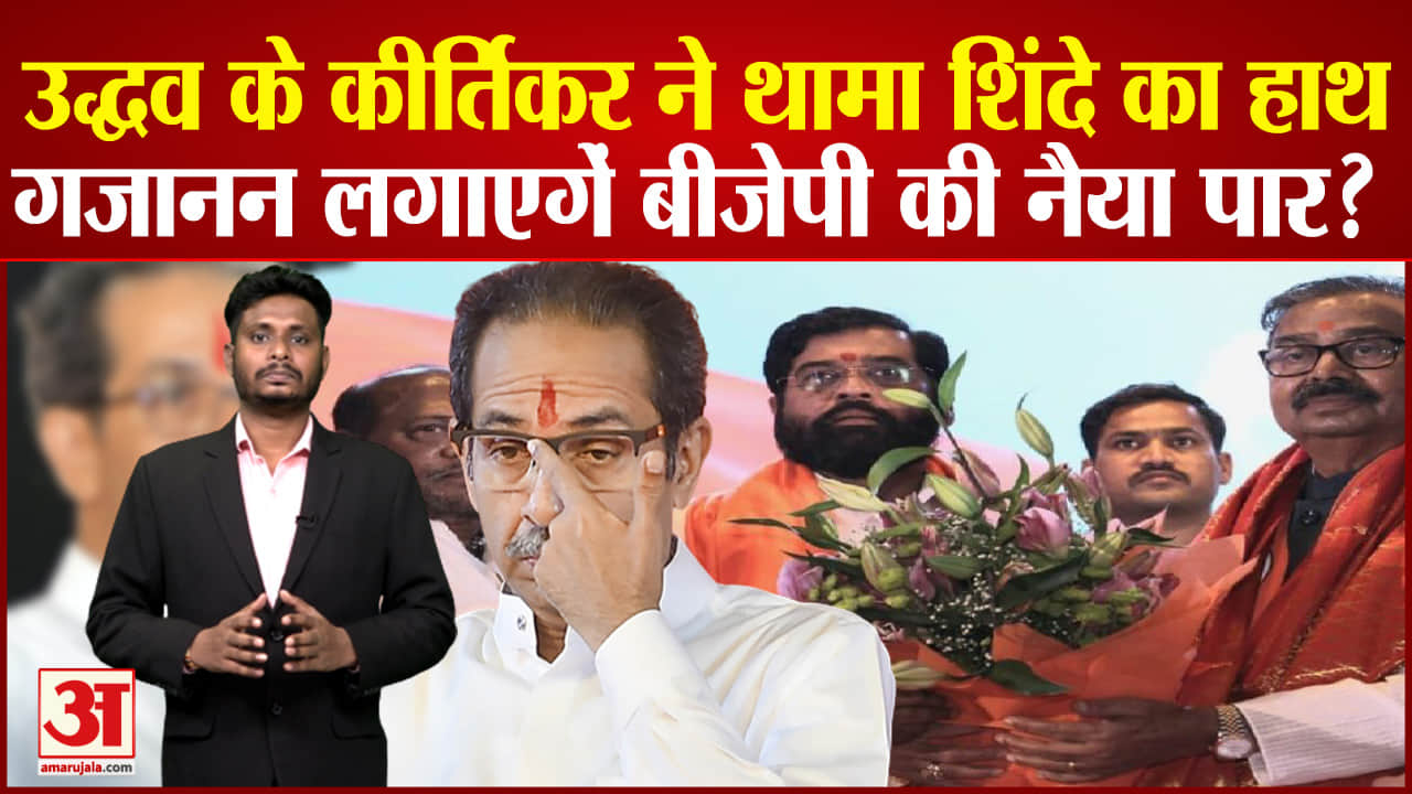 Maharashtra Politics: Sanjay Raut ने कहा Gajanan Kirtikar  ने Thackeray Family के साथ धोखा किया है