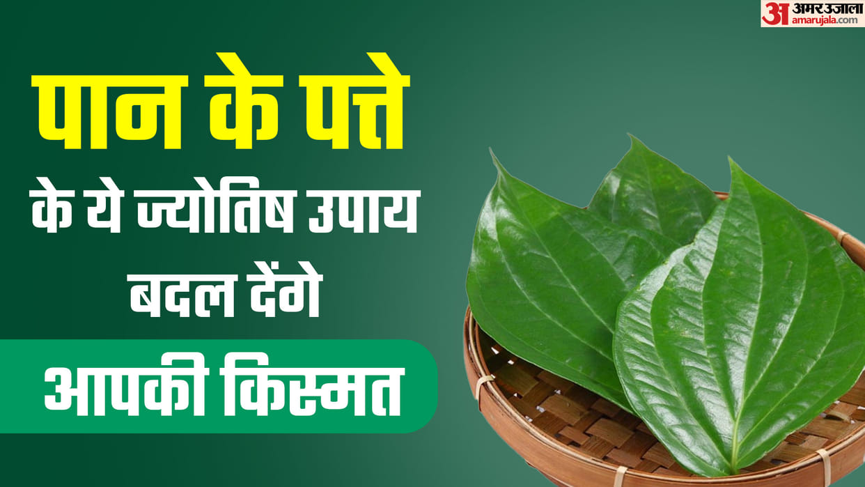 Astro Tips Paan Ke Patte Ke 6 Upay Band Kismat Kholne Ke Upay News in Hindi