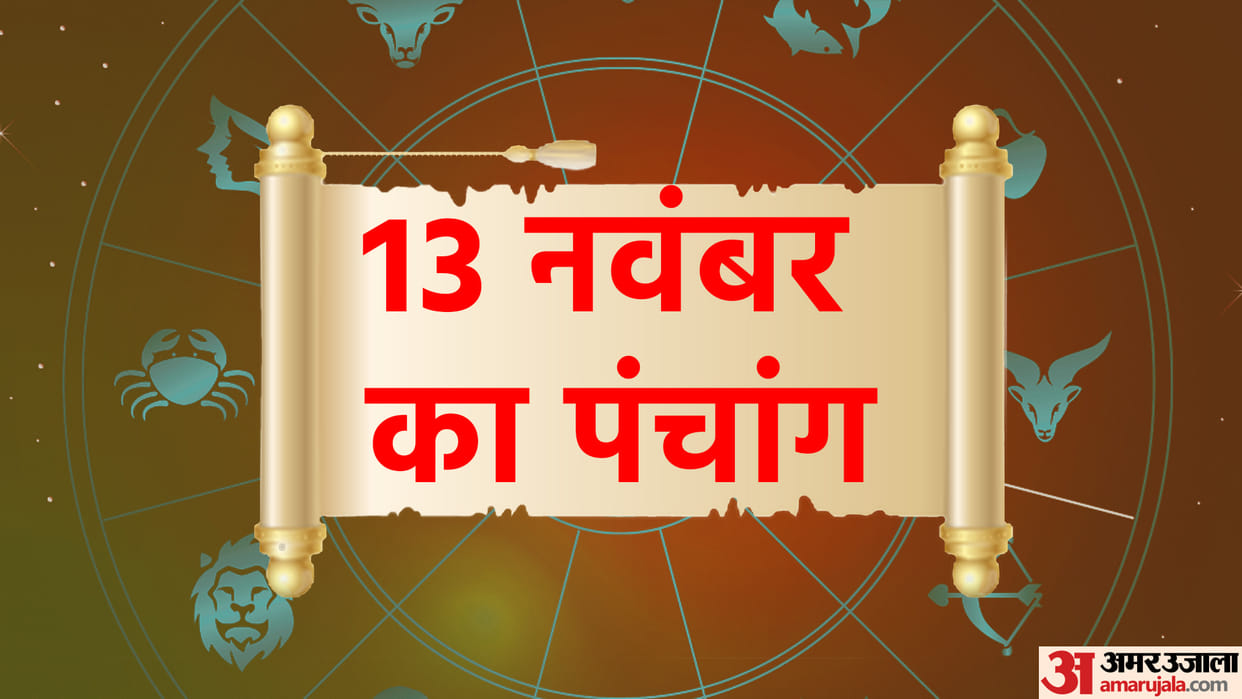 aaj ka panchang tithi today 13 november 2022 hindu calendar date today rahu kaal time shubh muhurat