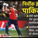 इंग्लैंड बनाम पाकिस्तान