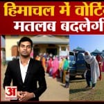 हिमाचल प्रदेश चुनाव