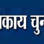 निकाय चुनाव